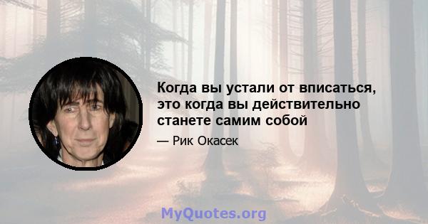 Когда вы устали от вписаться, это когда вы действительно станете самим собой