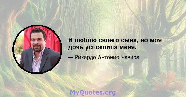 Я люблю своего сына, но моя дочь успокоила меня.