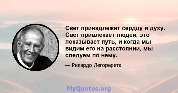 Свет принадлежит сердцу и духу. Свет привлекает людей, это показывает путь, и когда мы видим его на расстоянии, мы следуем по нему.