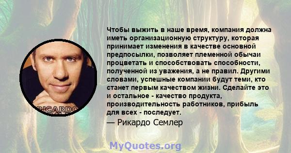 Чтобы выжить в наше время, компания должна иметь организационную структуру, которая принимает изменения в качестве основной предпосылки, позволяет племенной обычаи процветать и способствовать способности, полученной из