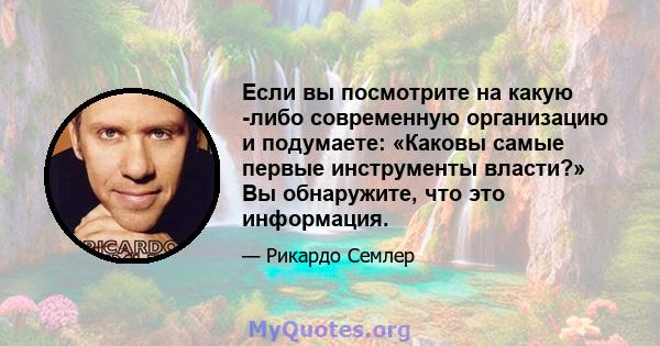 Если вы посмотрите на какую -либо современную организацию и подумаете: «Каковы самые первые инструменты власти?» Вы обнаружите, что это информация.