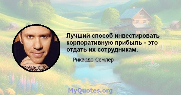 Лучший способ инвестировать корпоративную прибыль - это отдать их сотрудникам.