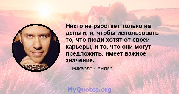 Никто не работает только на деньги, и, чтобы использовать то, что люди хотят от своей карьеры, и то, что они могут предложить, имеет важное значение.