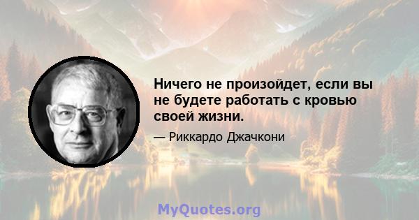 Ничего не произойдет, если вы не будете работать с кровью своей жизни.