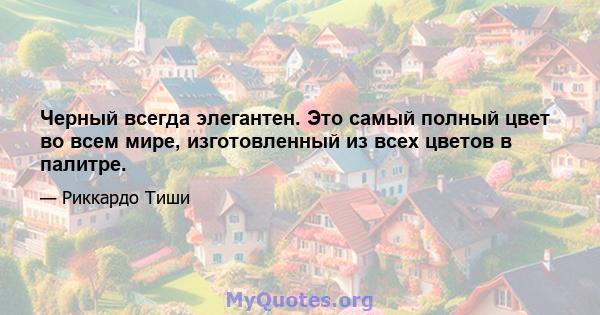 Черный всегда элегантен. Это самый полный цвет во всем мире, изготовленный из всех цветов в палитре.