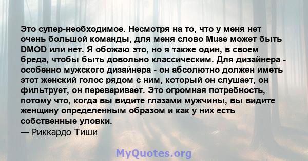 Это супер-необходимое. Несмотря на то, что у меня нет очень большой команды, для меня слово Muse может быть DMOD или нет. Я обожаю это, но я также один, в своем бреда, чтобы быть довольно классическим. Для дизайнера -