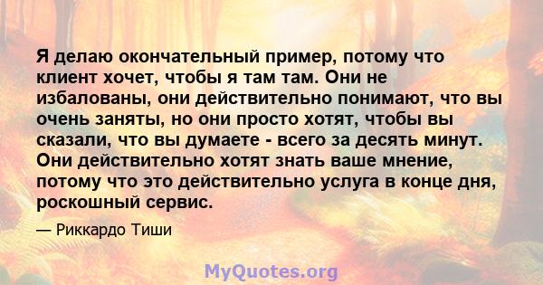 Я делаю окончательный пример, потому что клиент хочет, чтобы я там там. Они не избалованы, они действительно понимают, что вы очень заняты, но они просто хотят, чтобы вы сказали, что вы думаете - всего за десять минут.