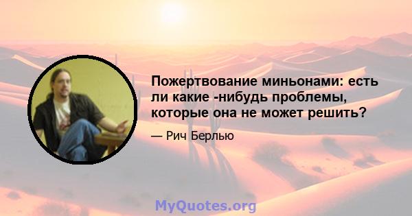 Пожертвование миньонами: есть ли какие -нибудь проблемы, которые она не может решить?