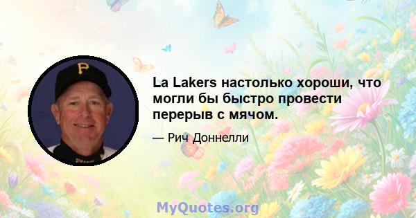 La Lakers настолько хороши, что могли бы быстро провести перерыв с мячом.