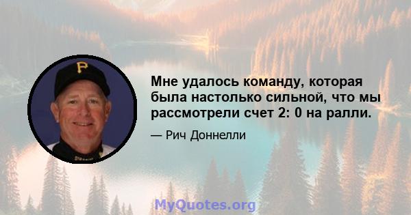 Мне удалось команду, которая была настолько сильной, что мы рассмотрели счет 2: 0 на ралли.