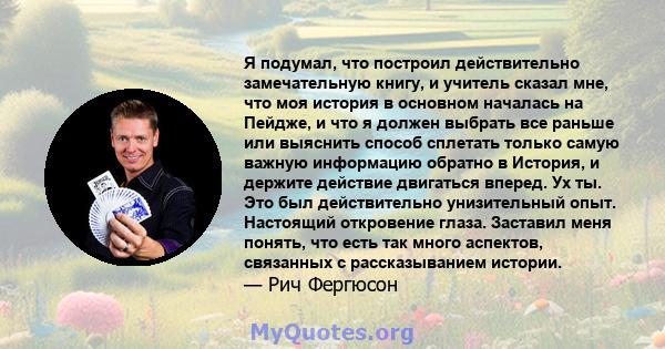 Я подумал, что построил действительно замечательную книгу, и учитель сказал мне, что моя история в основном началась на Пейдже, и что я должен выбрать все раньше или выяснить способ сплетать только самую важную