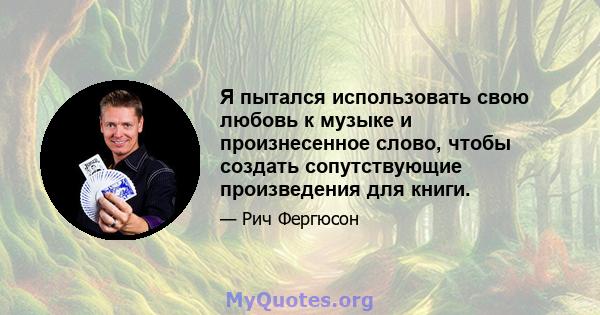 Я пытался использовать свою любовь к музыке и произнесенное слово, чтобы создать сопутствующие произведения для книги.