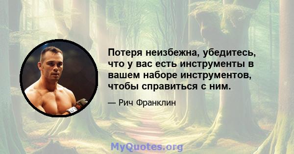 Потеря неизбежна, убедитесь, что у вас есть инструменты в вашем наборе инструментов, чтобы справиться с ним.