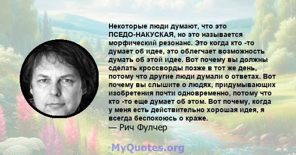 Некоторые люди думают, что это ПСЕДО-НАКУСКАЯ, но это называется морфический резонанс. Это когда кто -то думает об идее, это облегчает возможность думать об этой идее. Вот почему вы должны сделать кроссворды позже в тот 