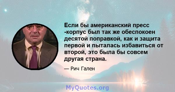 Если бы американский пресс -корпус был так же обеспокоен десятой поправкой, как и защита первой и пыталась избавиться от второй, это была бы совсем другая страна.