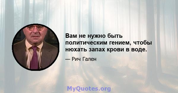 Вам не нужно быть политическим гением, чтобы нюхать запах крови в воде.