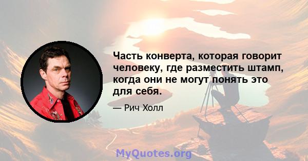 Часть конверта, которая говорит человеку, где разместить штамп, когда они не могут понять это для себя.