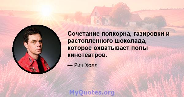 Сочетание попкорна, газировки и растопленного шоколада, которое охватывает полы кинотеатров.