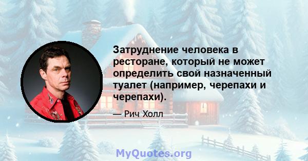 Затруднение человека в ресторане, который не может определить свой назначенный туалет (например, черепахи и черепахи).