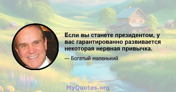 Если вы станете президентом, у вас гарантированно развивается некоторая нервная привычка.