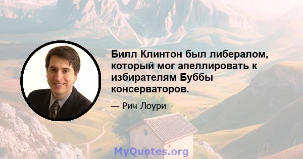 Билл Клинтон был либералом, который мог апеллировать к избирателям Буббы консерваторов.