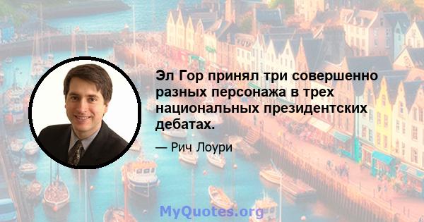 Эл Гор принял три совершенно разных персонажа в трех национальных президентских дебатах.