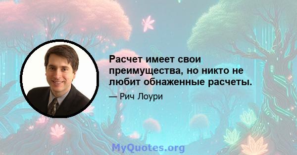 Расчет имеет свои преимущества, но никто не любит обнаженные расчеты.