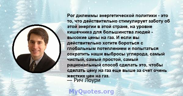 Рог дилеммы энергетической политики - это то, что действительно стимулирует заботу об этой энергии в этой стране, на уровне кишечника для большинства людей - высокие цены на газ. И если вы действительно хотите бороться