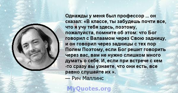 Однажды у меня был профессор ... он сказал: «В классе, ты забудешь почти все, что я учу тебя здесь, поэтому, пожалуйста, помните об этом: что Бог говорил с Валаамом через Свою задницу, и он говорил через задницы с тех