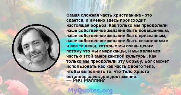 Самая сложная часть христианина - это сдается, и именно здесь происходит настоящая борьба. Как только мы преодолели наше собственное желание быть повышенным, наше собственное желание быть признанным, наше собственное