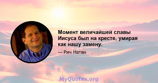 Момент величайшей славы Иисуса был на кресте, умирая как нашу замену.