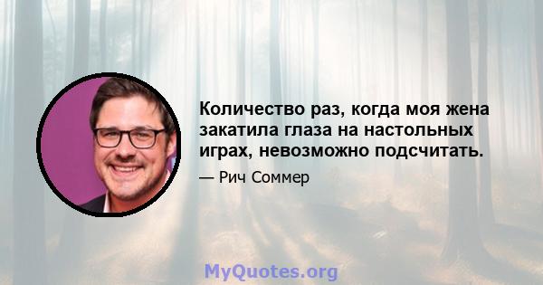 Количество раз, когда моя жена закатила глаза на настольных играх, невозможно подсчитать.