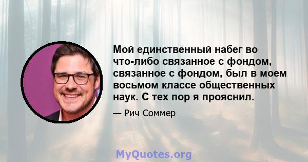 Мой единственный набег во что-либо связанное с фондом, связанное с фондом, был в моем восьмом классе общественных наук. С тех пор я прояснил.