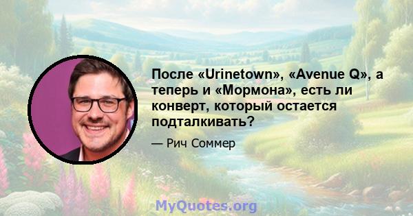 После «Urinetown», «Avenue Q», а теперь и «Мормона», есть ли конверт, который остается подталкивать?