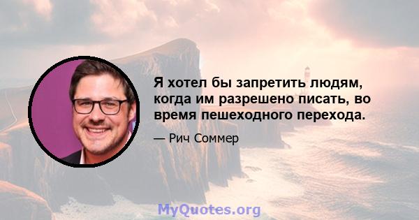 Я хотел бы запретить людям, когда им разрешено писать, во время пешеходного перехода.