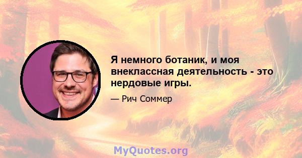 Я немного ботаник, и моя внеклассная деятельность - это нердовые игры.