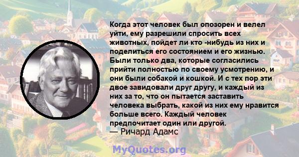 Когда этот человек был опозорен и велел уйти, ему разрешили спросить всех животных, пойдет ли кто -нибудь из них и поделиться его состоянием и его жизнью. Были только два, которые согласились прийти полностью по своему