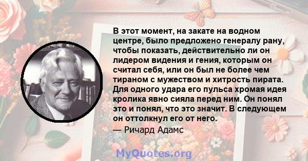 В этот момент, на закате на водном центре, было предложено генералу рану, чтобы показать, действительно ли он лидером видения и гения, которым он считал себя, или он был не более чем тираном с мужеством и хитрость