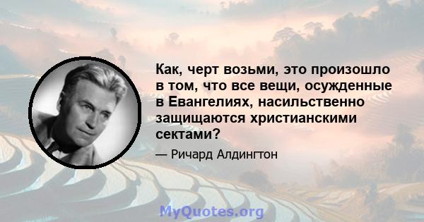 Как, черт возьми, это произошло в том, что все вещи, осужденные в Евангелиях, насильственно защищаются христианскими сектами?