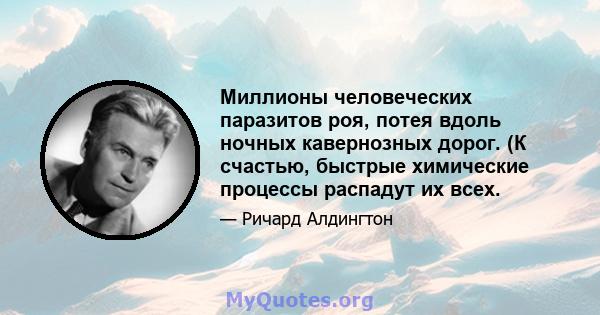 Миллионы человеческих паразитов роя, потея вдоль ночных кавернозных дорог. (К счастью, быстрые химические процессы распадут их всех.