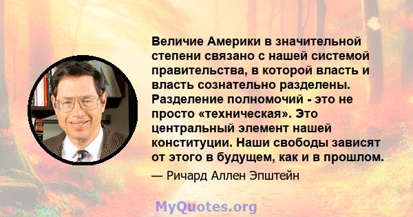 Величие Америки в значительной степени связано с нашей системой правительства, в которой власть и власть сознательно разделены. Разделение полномочий - это не просто «техническая». Это центральный элемент нашей