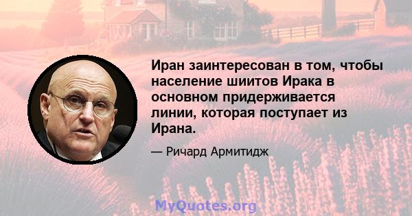 Иран заинтересован в том, чтобы население шиитов Ирака в основном придерживается линии, которая поступает из Ирана.