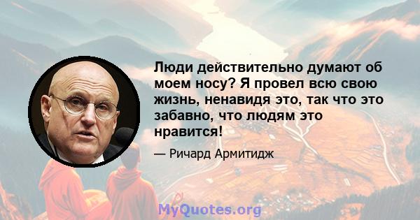 Люди действительно думают об моем носу? Я провел всю свою жизнь, ненавидя это, так что это забавно, что людям это нравится!