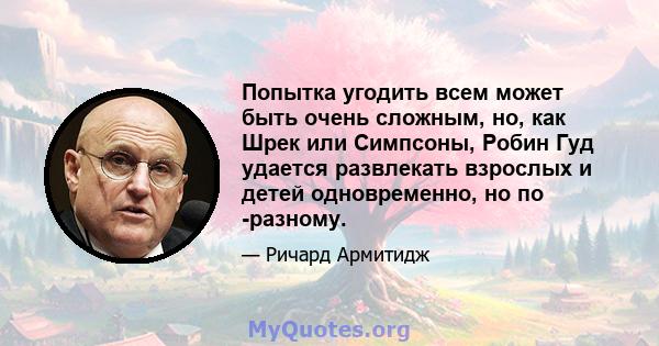 Попытка угодить всем может быть очень сложным, но, как Шрек или Симпсоны, Робин Гуд удается развлекать взрослых и детей одновременно, но по -разному.