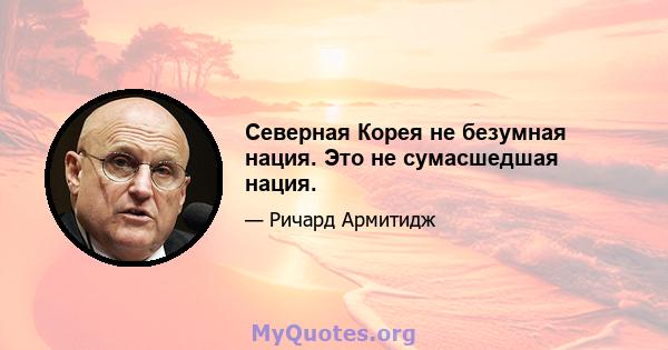 Северная Корея не безумная нация. Это не сумасшедшая нация.