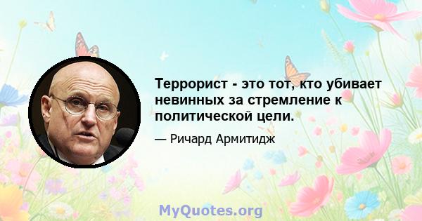 Террорист - это тот, кто убивает невинных за стремление к политической цели.