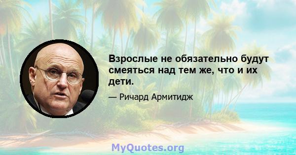 Взрослые не обязательно будут смеяться над тем же, что и их дети.