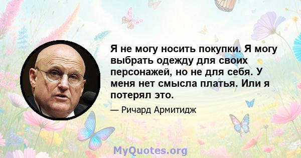 Я не могу носить покупки. Я могу выбрать одежду для своих персонажей, но не для себя. У меня нет смысла платья. Или я потерял это.