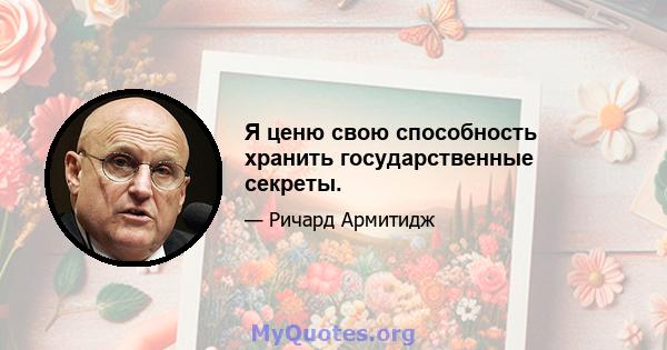 Я ценю свою способность хранить государственные секреты.