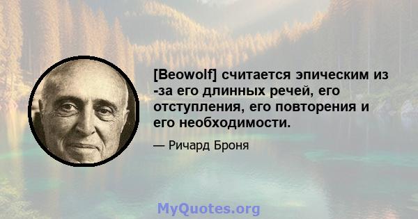 [Beowolf] считается эпическим из -за его длинных речей, его отступления, его повторения и его необходимости.